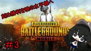 [ゆっくり実況]刻め勝利を暁の水平線へ #3 [PUBG(モバイル)実況]