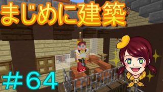 【しょこクラ】マインクラフト　初心者女性実況　Part64　まじめに建築（外装編）