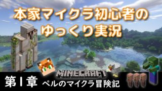 マインクラフト【ペルのマイクラ冒険記　第１章】～初めてのマイクラ！？～