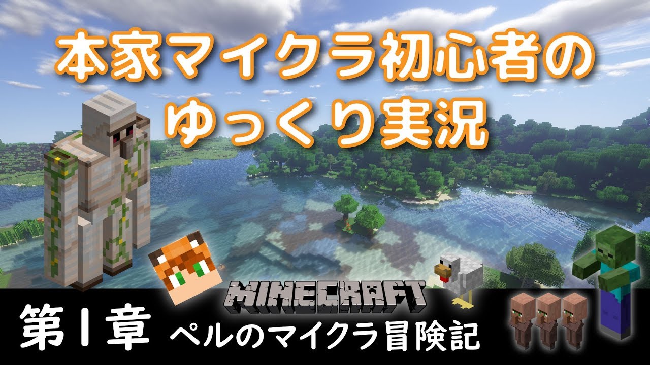 マインクラフト【ペルのマイクラ冒険記　第１章】～初めてのマイクラ！？～