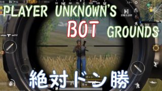 【PUBG】初心者でも簡単にドン勝できる方法【ゲーム実況】