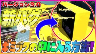 【スプラトゥーン２】【新バグ】ギミックの中に入る方法！チョウザメ造船のすり抜けバグ！【裏ワザ・小ネタ＆バグ集】【Splatoon2 Glitch】