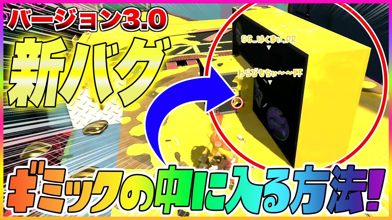 【スプラトゥーン２】【新バグ】ギミックの中に入る方法！チョウザメ造船のすり抜けバグ！【裏ワザ・小ネタ＆バグ集】【Splatoon2 Glitch】