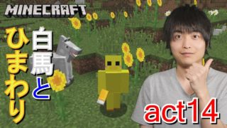 【マインクラフト】再び冒険!! カッコイイ白馬とひまわりが最高です!!【セイハのセハクラ実況act14】