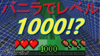 [マインクラフト]バニラでレベル１０００！？ウルルンクラフトパート57[ゆっくり実況]