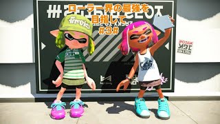 スプラトゥーン2実況[ローラー界の最強を目指して]#3