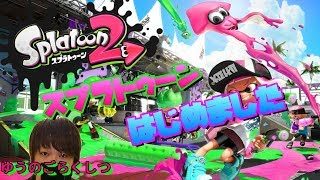 【おしゃべり】Splatoon2「スプラトゥーン２はじめました。#3」 LIVE