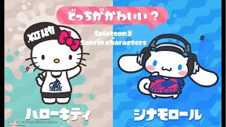 スプラトゥーン2 トーナメントフェス「どっちがかわいい？ ハローキティ vs シナモロール」実況プレイpart3最終回（直撮り）