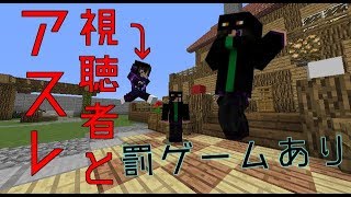 【マインクラフト】視聴者とアスレ対決