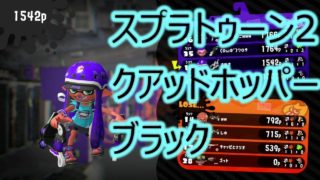 スプラトゥーン2 さゆきのお笑い面白ゲーム実況!! ワロタが　笑えない事連発　さゆきは吠えた　泣くぞーーー!!　クアッドホッパーが火を噴いた!!