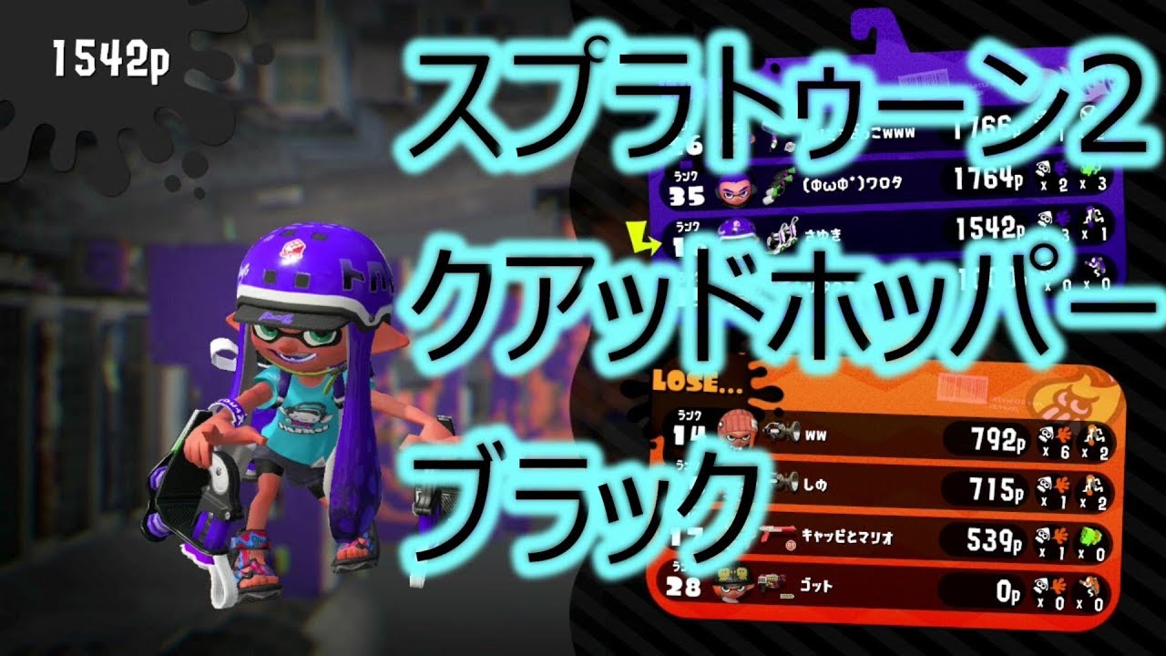スプラトゥーン2 さゆきのお笑い面白ゲーム実況!! ワロタが　笑えない事連発　さゆきは吠えた　泣くぞーーー!!　クアッドホッパーが火を噴いた!!