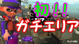 【スプラトゥーン2】 ガチエリアに初参戦！ 実況
