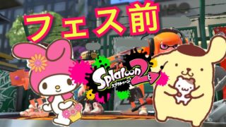 【スプラトゥーン2】フェス前練習でまさかの大苦戦！！？