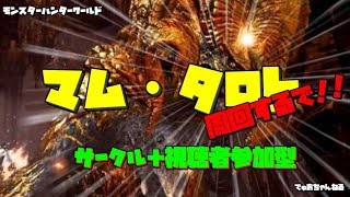 画像確認中【MHW】モンスターハンターワールド　サークル狩　メンバー募集中