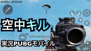 【実況PUBGモバイル】空中キル！17キルドン勝