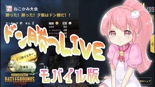 【PUBG】モバイル版PUBGでドン勝つ！！！【女性実況】