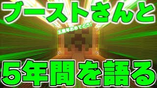 【マインクラフト】ブーストさんと５年間を語る【五周年おめでとうございます】