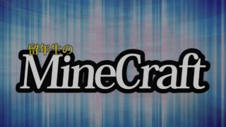 留年生のマインクラフト　タイトル作って見た
