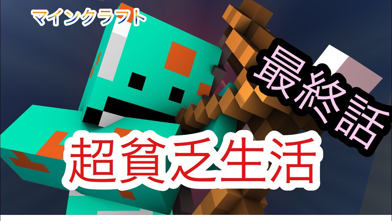 マインクラフト 超貧乏生活 1章 最終話 ラスボスの最後