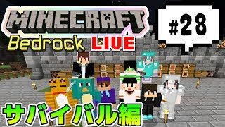 【マインクラフト統合版BE（旧PE）マルチ サバイバル編 #28】青鬼のあとサバイバルするよ【視聴者さん参加型】