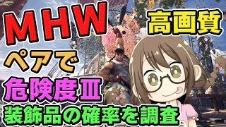 【MHW】アップデートで修正された？ペアで歴戦調査・危険度Ⅲの装飾品と龍脈石の確率を調査するモンスターハンターワールドなのである【モンハンワールド】