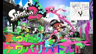 【スプラトゥーン2 】まったりナワバリスプラ配信