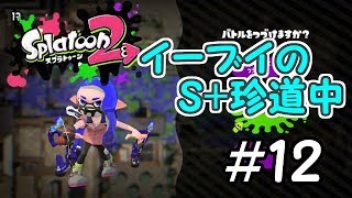 【スプラトゥーン2】イーブイのS+珍道中＃12～一旦終わりヤグラ編～