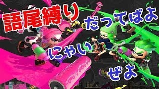 【スプラトゥーン２】　語尾縛りでやったら思いの外一人で盛り上がった。
