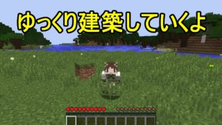 【マインクラフト】ゆっくり建築していくよ　1話　いいものみーつけた！