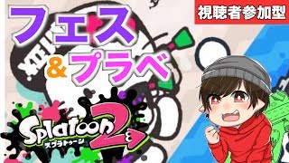 【スプラトゥーン２】初見様歓迎！フェスとプラべをまったりと！ナイト！【視聴者参加型】