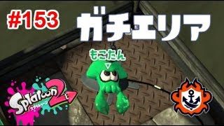 【スプラトゥーン2】#153 ガチエリア