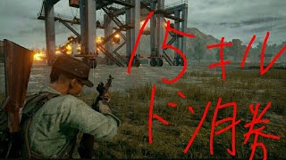 ★PUBG実況★　初見15キル⁉