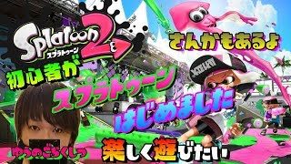 【おしゃべり】Splatoon2「スプラトゥーン２はじめました。#6」 LIVE