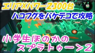【ウデマエＸ】【実況】小学生のスプラトゥーン2　ハコフグのガチエリアをバケットスロッシャーデコで攻略