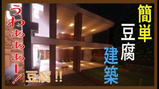 【マインクラフト】簡単豆腐建築 　単発　ドジっ子のファイナルシティ生活（番外編）【ゆっくり実況】