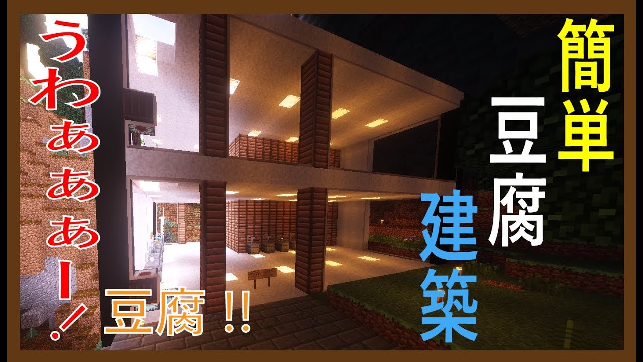 【マインクラフト】簡単豆腐建築 　単発　ドジっ子のファイナルシティ生活（番外編）【ゆっくり実況】