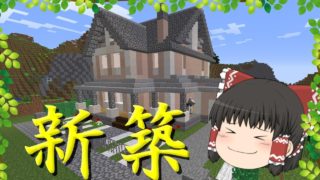 【マインクラフト】徐々に華めくマインクラフトpart最終回＆S2part1 新世界編【ゆっくり実況】