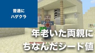 【マインクラフト】ハゲクラ Part1 年老いた両親にちなんだシード値で新しい世界を作ったら……もってるなぁ・笑