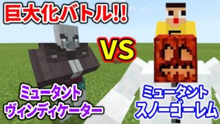 〔マインクラフト〕ミュータント・ヴィンディケーターVSミュータント・スノーゴーレム！あまりの大きさに肩車で観戦ｗ【mutant creatures addon】