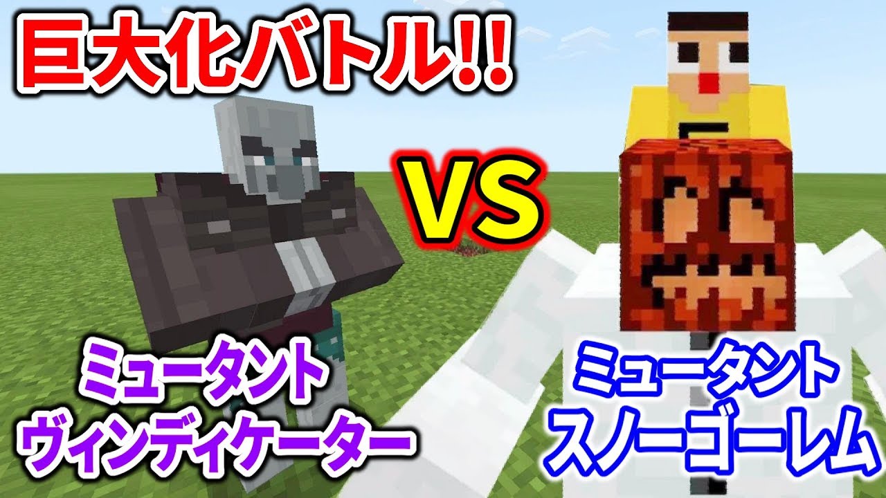 〔マインクラフト〕ミュータント・ヴィンディケーターVSミュータント・スノーゴーレム！あまりの大きさに肩車で観戦ｗ【mutant creatures addon】