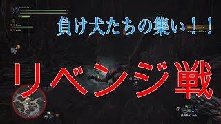 シブリングスのモンスターハンターワールド！！＃６