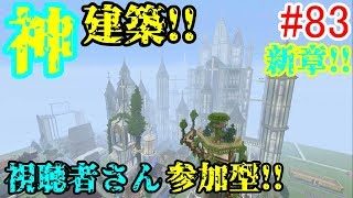 【PS4マインクラフト】新章! #83 新ワールドで神建築!!視聴者さん参加型!! ↓参加の仕方は概要欄！↓