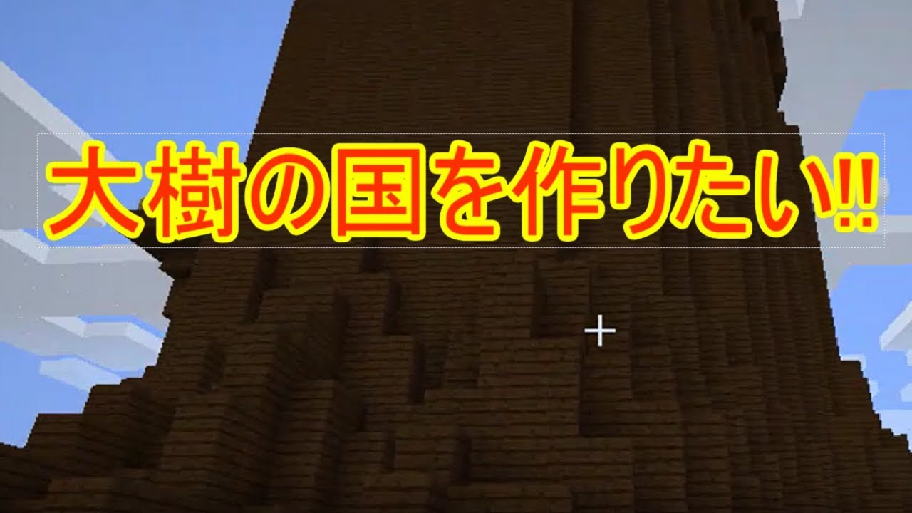[マインクラフト]初見(のような)実況　建築編(1)　part5