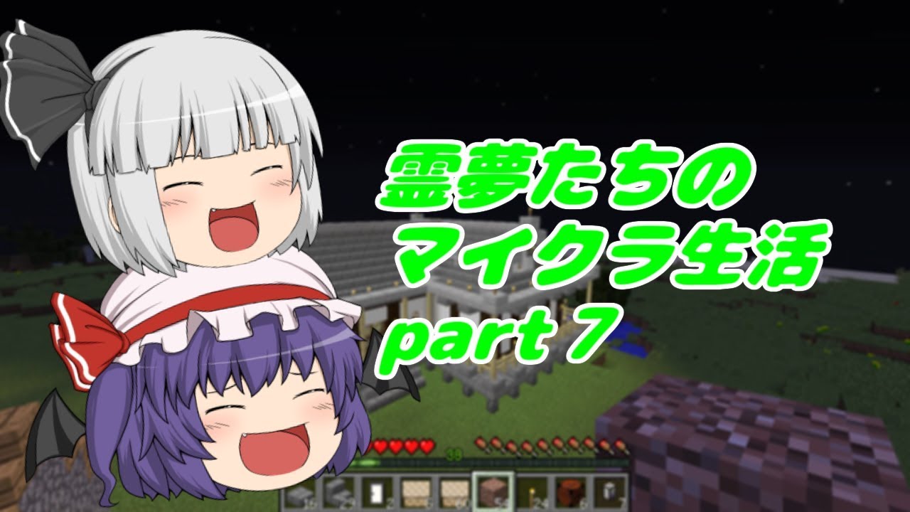 〈マインクラフト〉霊夢たちのマイクラ生活part7【ゆっくり実況】