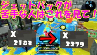 [スプラトゥーン2]ジェットパックが苦手な人はこれを見て！