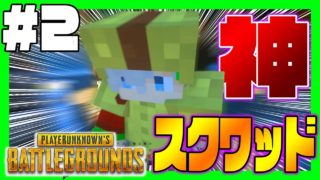 【マイクラ】マイクラPUBGでスクワッド！！！大物実況者とマイクラの世界で激戦PUBG #2  【コラボ実況】【マインクラフト実況】