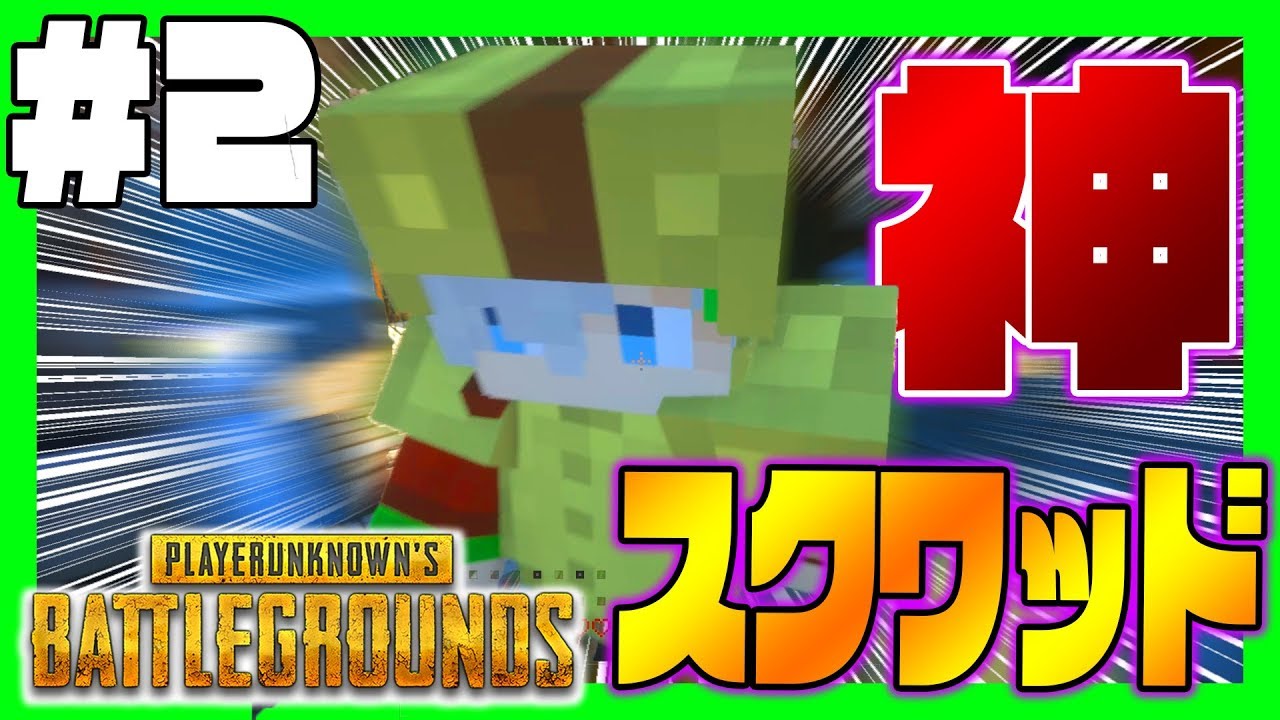 【マイクラ】マイクラPUBGでスクワッド！！！大物実況者とマイクラの世界で激戦PUBG #2  【コラボ実況】【マインクラフト実況】