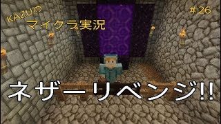 [マインクラフト] #26 ネザーリベンジ!! [実況初心者KAZU－PS4 版]