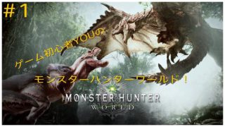＃1　【MHW】初心者YOUの初めてのモンスターハンターワールド！