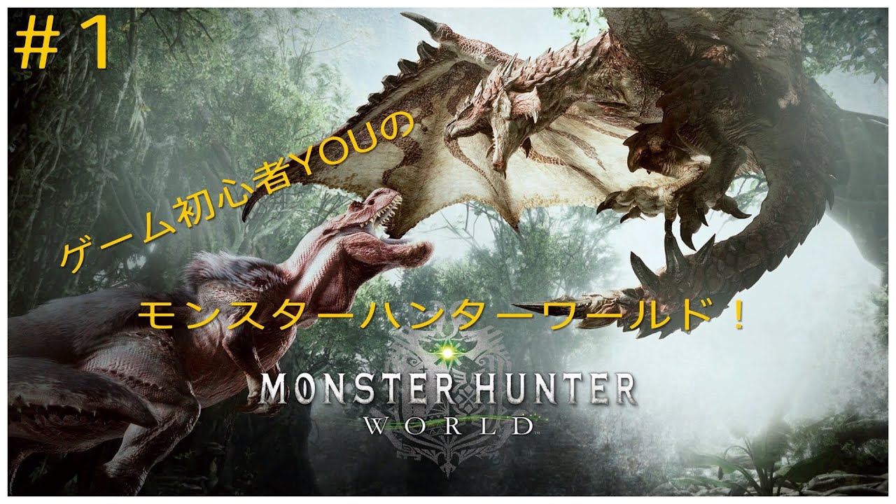 ＃1　【MHW】初心者YOUの初めてのモンスターハンターワールド！